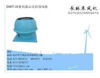 無動(dòng)力風(fēng)機(jī),屋頂負(fù)機(jī),排煙風(fēng)機(jī),消防風(fēng)機(jī),軸流風(fēng)機(jī)[供應(yīng)]_風(fēng)機(jī)、排風(fēng)設(shè)備_世界工廠網(wǎng)中國產(chǎn)品信息庫